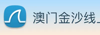 澳门金沙线上官网 Logo